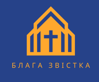 БЛАГА ЗВІСТКА